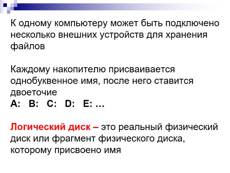 К одному компьютеру может быть подключено несколько внешних устройств для хранения файлов Каждому К одному компьютеру может быть подключено несколько внешних устройств для хранения файлов Каждому